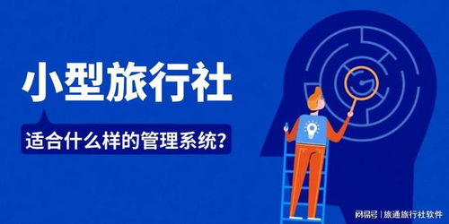 小型旅行社如何選擇適配的管理系統